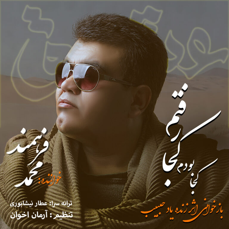 دانلود آهنگ محمد فرهمند کجا بودم کجا رفتم